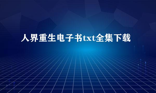 人界重生电子书txt全集下载