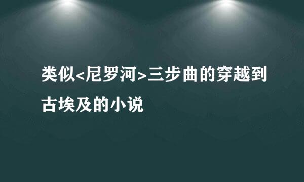 类似<尼罗河>三步曲的穿越到古埃及的小说