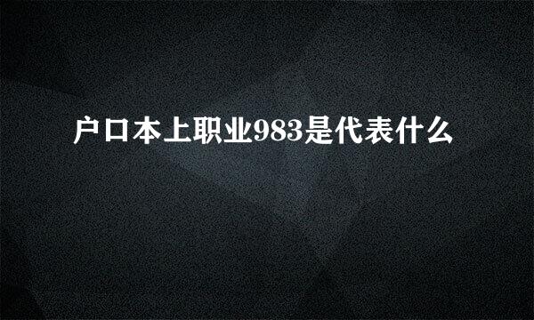 户口本上职业983是代表什么