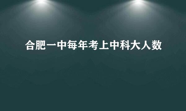 合肥一中每年考上中科大人数