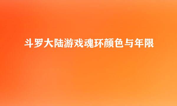 斗罗大陆游戏魂环颜色与年限