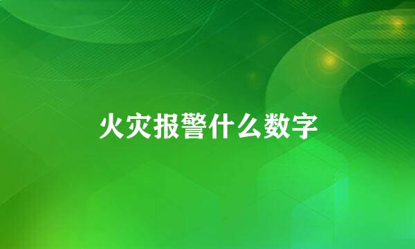 火灾报警什么数字