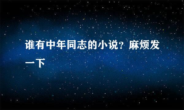 谁有中年同志的小说？麻烦发一下