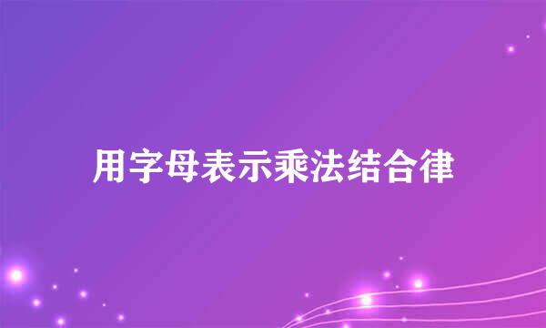 用字母表示乘法结合律