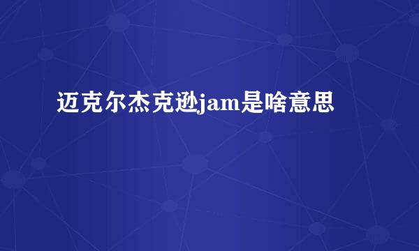 迈克尔杰克逊jam是啥意思