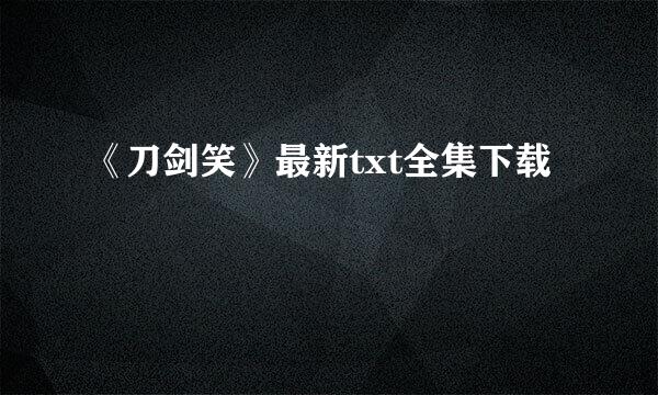 《刀剑笑》最新txt全集下载