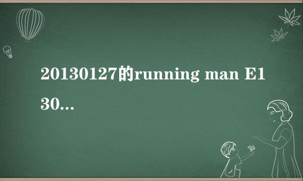 20130127的running man E130姜gray唱的片尾曲是什么