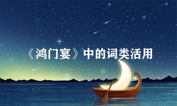 《鸿门宴》中的词类活用