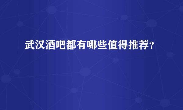 武汉酒吧都有哪些值得推荐？