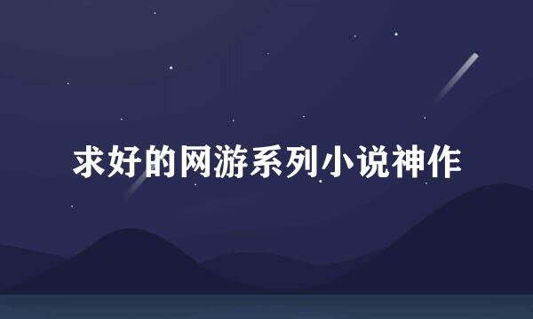 求好的网游系列小说神作