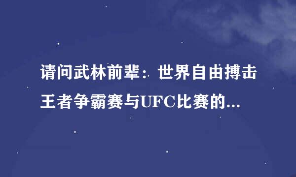 请问武林前辈：世界自由搏击王者争霸赛与UFC比赛的差距有多大？