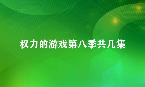 权力的游戏第八季共几集