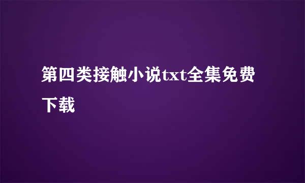 第四类接触小说txt全集免费下载