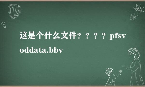 这是个什么文件？？？？pfsvoddata.bbv