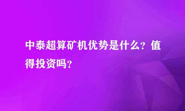 中泰超算矿机优势是什么？值得投资吗？