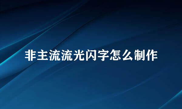 非主流流光闪字怎么制作