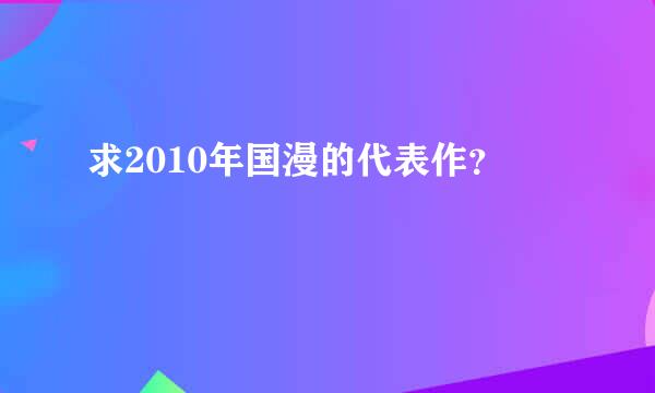 求2010年国漫的代表作？