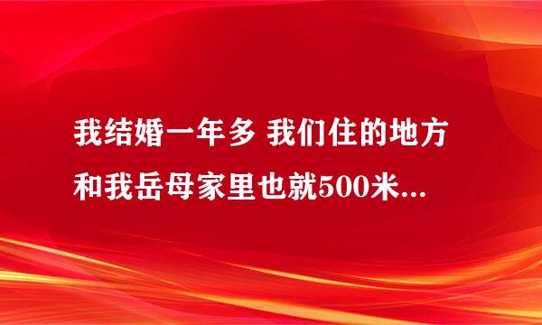 我结婚一年多 我们住的地方和我岳母家里也就500米 我岳父一个星期回来一次 我岳母很漂亮