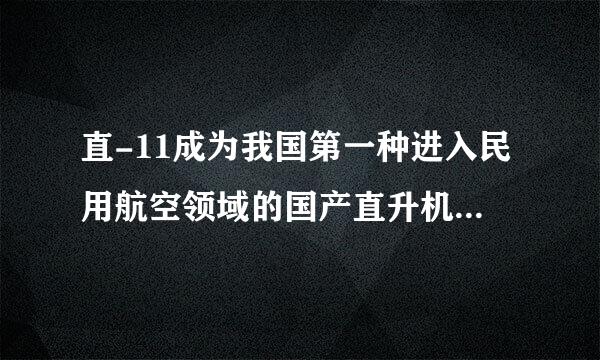 直-11成为我国第一种进入民用航空领域的国产直升机标志着什么？