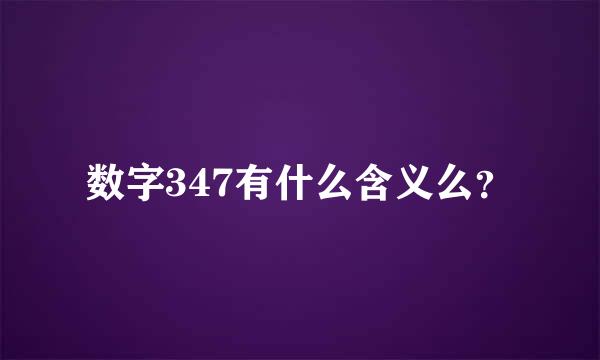 数字347有什么含义么？