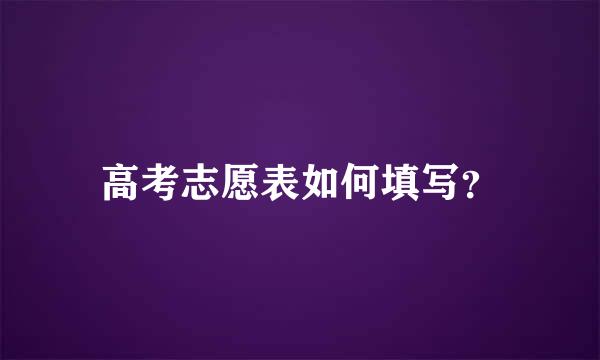 高考志愿表如何填写？