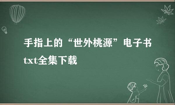 手指上的“世外桃源”电子书txt全集下载