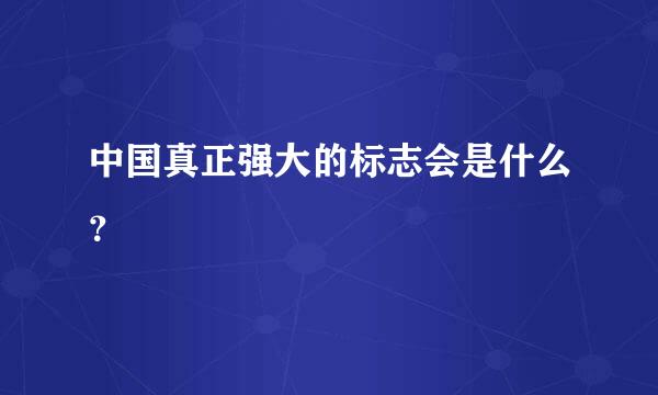 中国真正强大的标志会是什么？