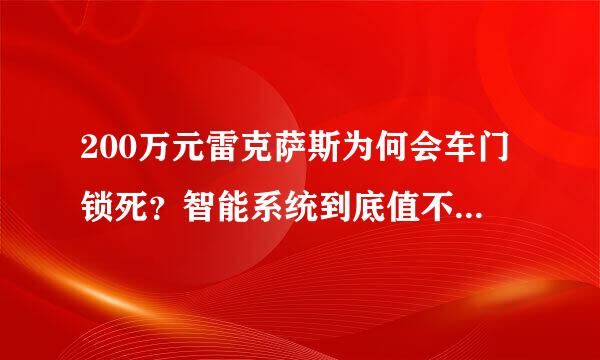 200万元雷克萨斯为何会车门锁死？智能系统到底值不值得信赖？