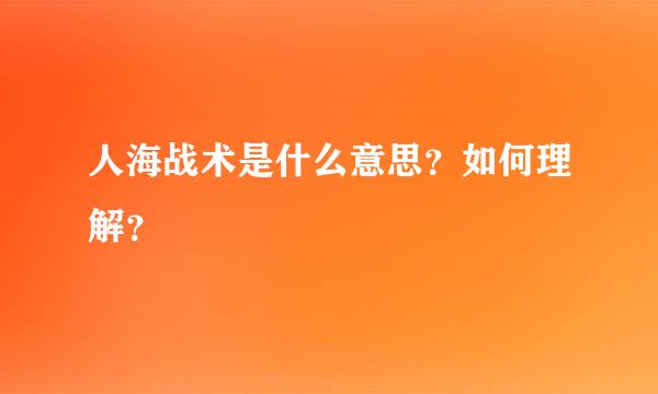 人海战术是什么意思？如何理解？