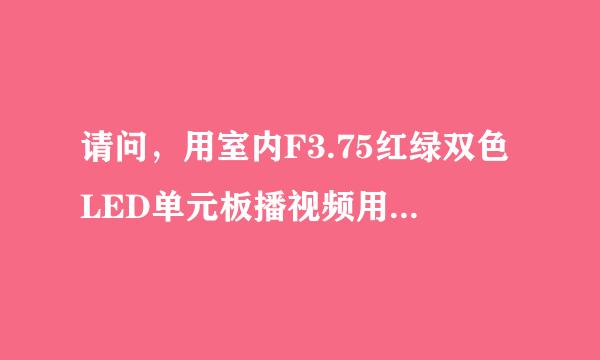 请问，用室内F3.75红绿双色LED单元板播视频用什么控制卡？谢谢