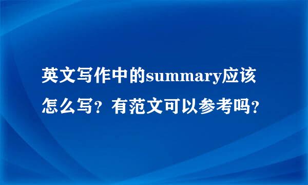 英文写作中的summary应该怎么写？有范文可以参考吗？