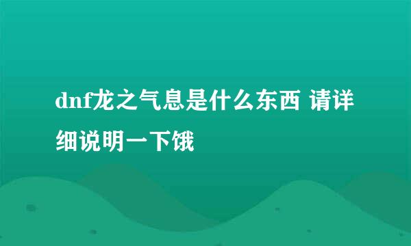 dnf龙之气息是什么东西 请详细说明一下饿