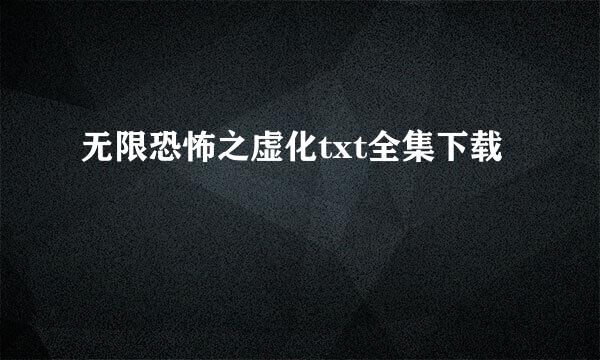 无限恐怖之虚化txt全集下载