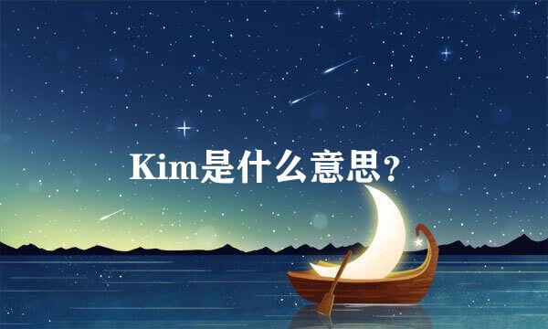 Kim是什么意思？