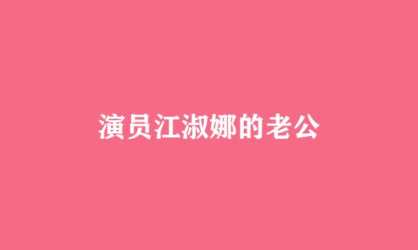 演员江淑娜的老公