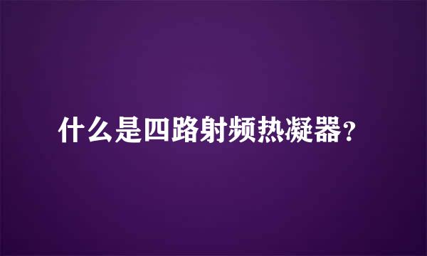 什么是四路射频热凝器？