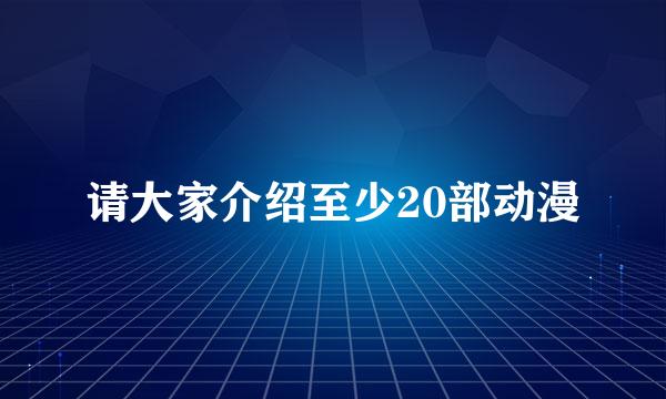 请大家介绍至少20部动漫