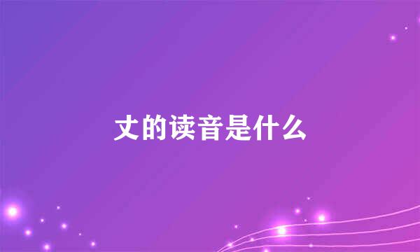 丈的读音是什么