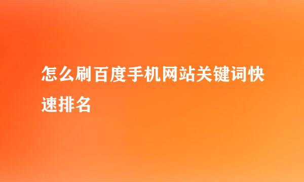 怎么刷百度手机网站关键词快速排名