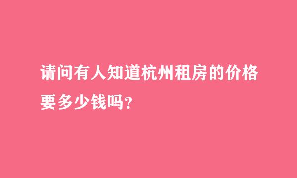 请问有人知道杭州租房的价格要多少钱吗？