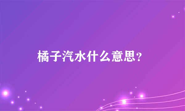 橘子汽水什么意思？