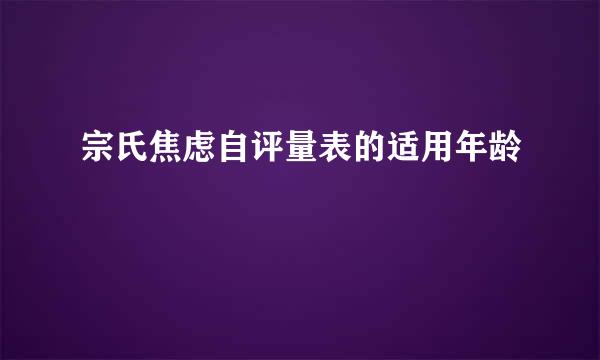 宗氏焦虑自评量表的适用年龄