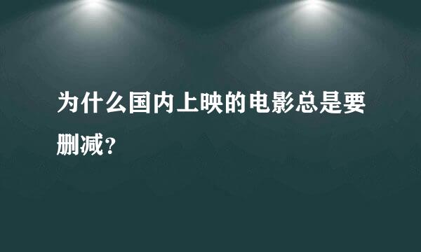 为什么国内上映的电影总是要删减？