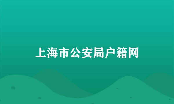 上海市公安局户籍网