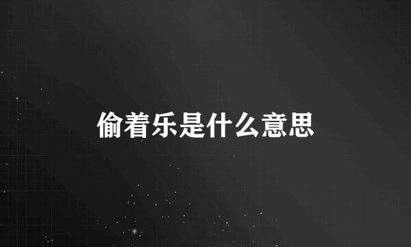 偷着乐是什么意思