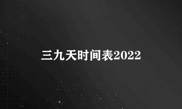 三九天时间表2022