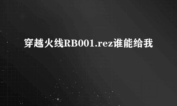 穿越火线RB001.rez谁能给我