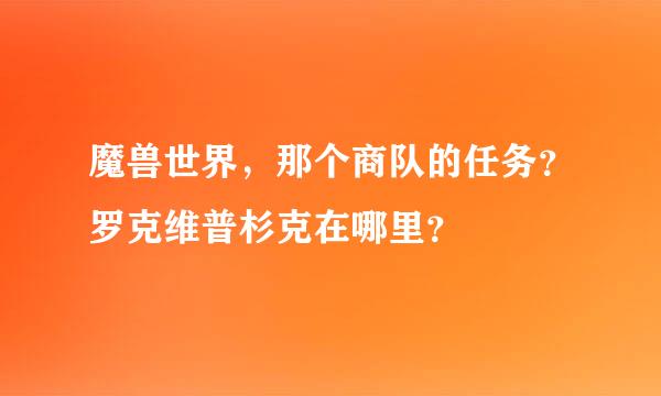 魔兽世界，那个商队的任务？罗克维普杉克在哪里？