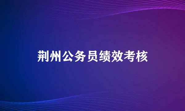 荆州公务员绩效考核