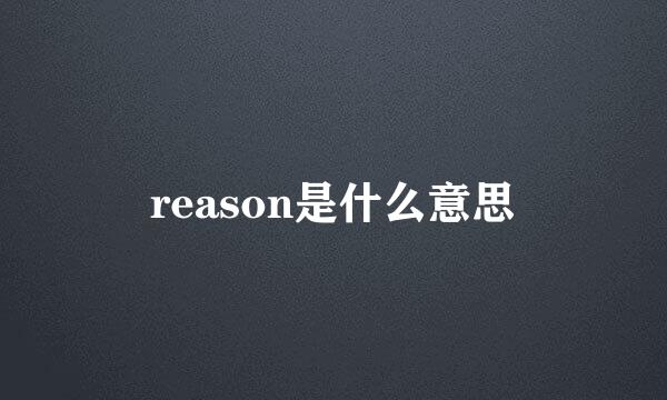 reason是什么意思